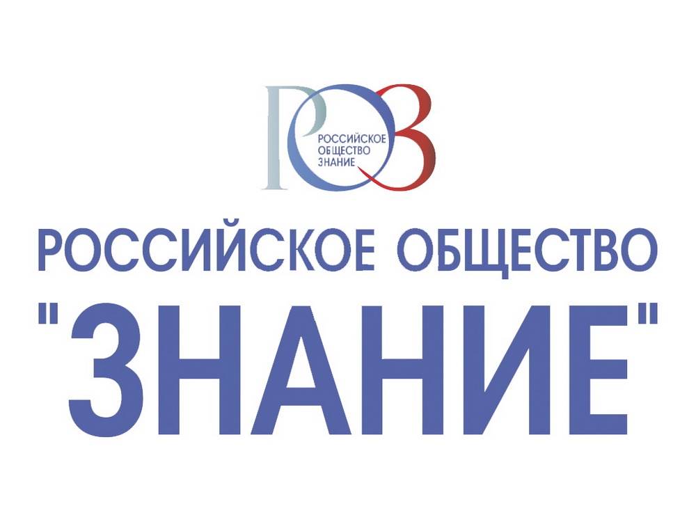 Министерство просвещения Российской Федерации и «Российское общество «Знание» разработали план совместных проектов.